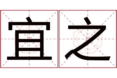 宜 名字 意思